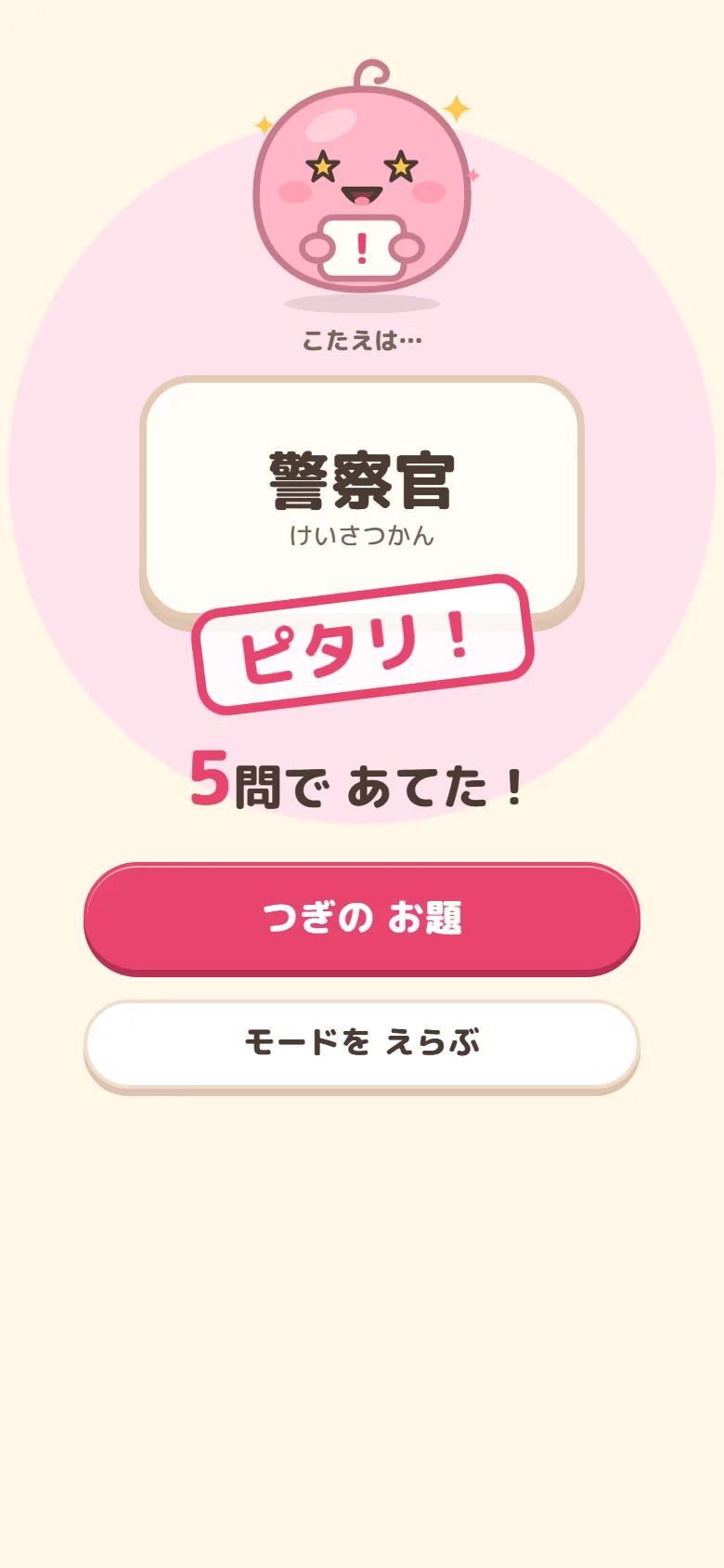 当てた画面。こたえの札がめくれて「ピタリ!」のはんこ